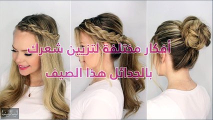 طرق مختلفة لتزيين شعرك بالجدائل هذا الصيف