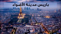 باريس ليست فقط برج إيفل: تعرفوا على أجمل معالم مدينة النور