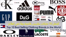 فيديو أفضل 10 ماركات ملابس عالمية بيعاً في العالم