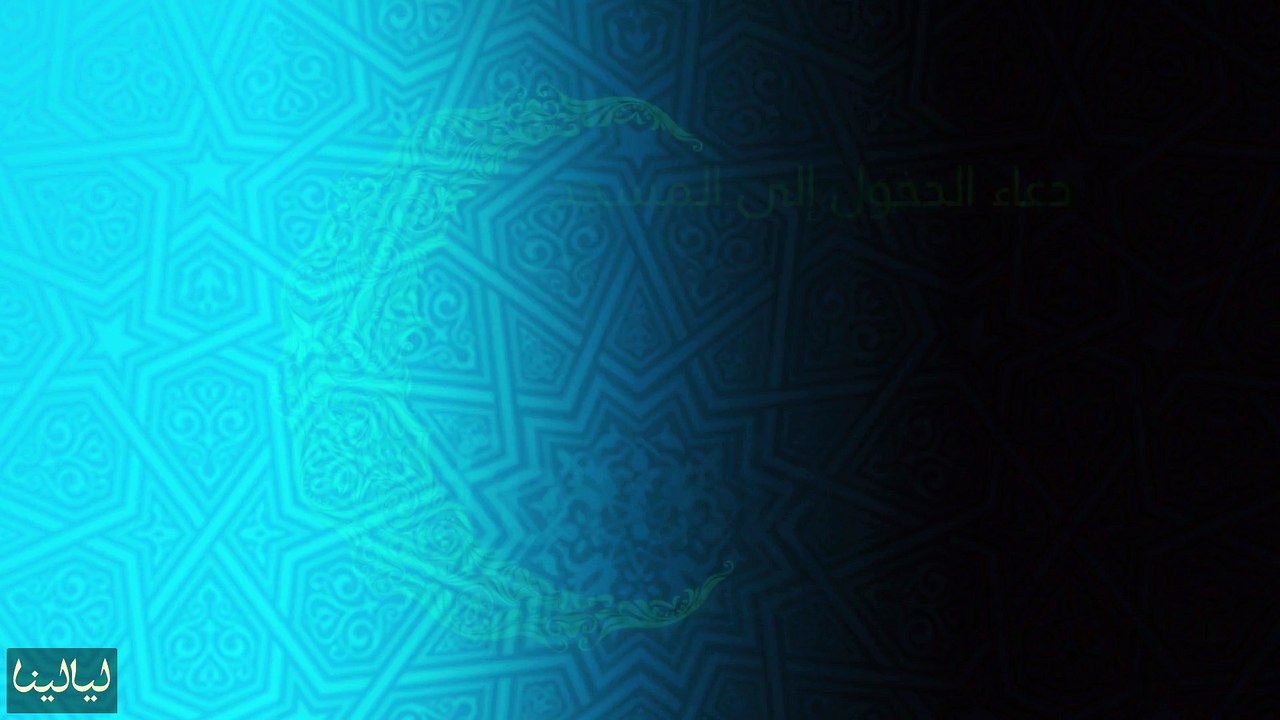 أدعية شهر رمضان: دعاء الدخول إلى المسجد
