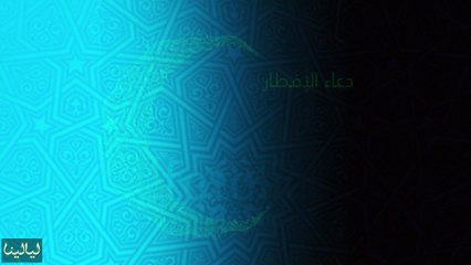أدعية شهر رمضان: دعاء الإفطار