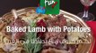 لحم خروف مطبوخ مع البطاطس Baked lamb with potatoes