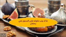 أطعمة لا يجب تناولها على السحور في رمضان