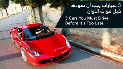 فيديو 5 سيارات يجب أن تقودها قبل فوات الأوان