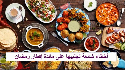 أخطاء شائعة تجنبيها على مائدة إفطار رمضان 2018