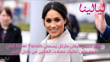 فيديو اكتشفي الحيلة التي تتبعها ميغان ماركل لتحافظ على نقاء بشرتها