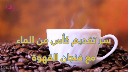 فيديو يكشف سر تقديم كأس من الماء مع فنجان القهوة للضيف