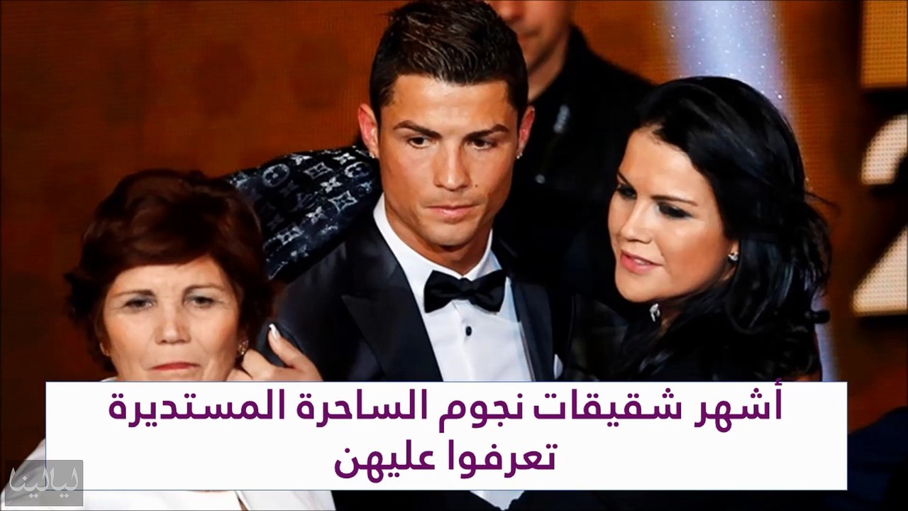 أشهر شقيقات نجوم الساحرة المستديرة تعرفوا عليهن