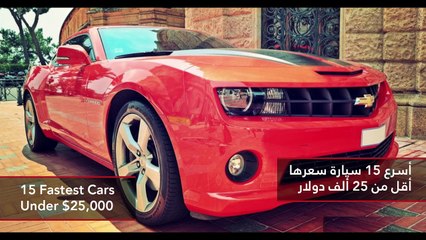 فيديو أسرع 15 سيارة سعرها أقل من 25 ألف دولار