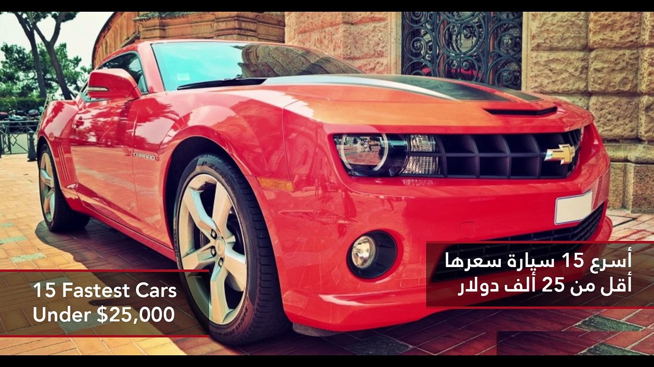 فيديو أسرع 15 سيارة سعرها أقل من 25 ألف دولار
