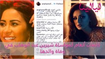 فيديو المشاهير يواسون شيرين عبد الوهاب في وفاة والدها بكلمات مبكية