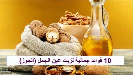 10 فوائد جمالية لزيت عين الجمل للبشرة والشعر