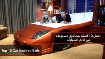 فيديو أجمل 10 أسرّة بتصاميم مستوحاة من عالم السيارات