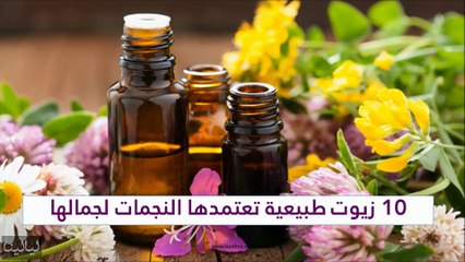 10 زيوت طبيعية تعتمدها النجمات لجمالها