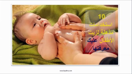فيديو تعرفي على 10 استخدامات جمالية لزيت الأطفال
