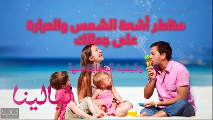 فيديو اكتشفي مخاطر التعرض لأشعة الشمس على بشرتك وكيفية الوقاية منها