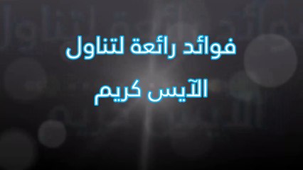 فيديو 6 فوائد رائعة لتناول الآيس كريم