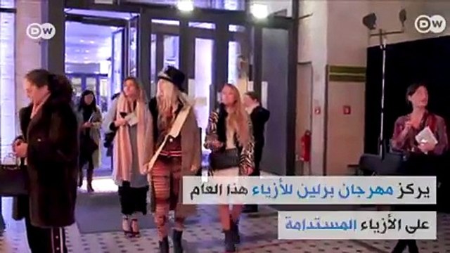 شاهدوا أحدث صيحات الموضة من برلين لموسم خريف وشتاء 2018