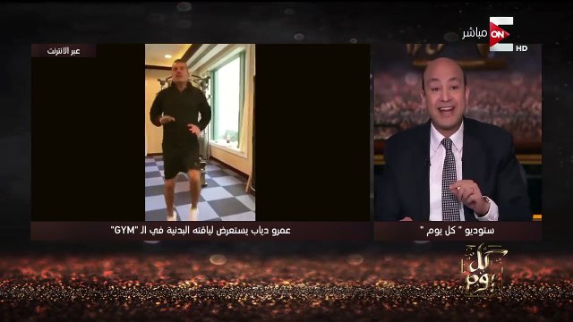 كل يوم تعليق عمرو أديب على فيديو عمرو دياب من الجيم 5 دقائق قاتلة