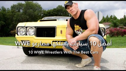 فيديو أفضل 10 سيارات يمتلكها مصارعو WWE