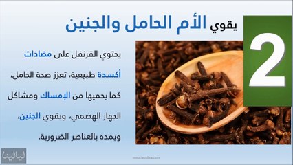 فيديو فوائد القرنفل المذهلة وأسراره على الصحة والجمال