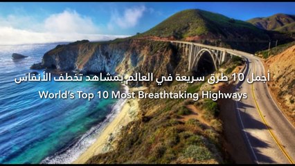 فيديو أجمل 10 طرق سريعة في العالم بمشاهد تخطف الأنفاس