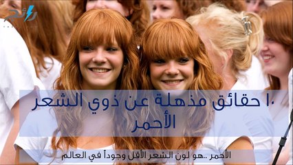 فيديو 10 حقائق مذهلة عن ذوي الشعر الأحمر