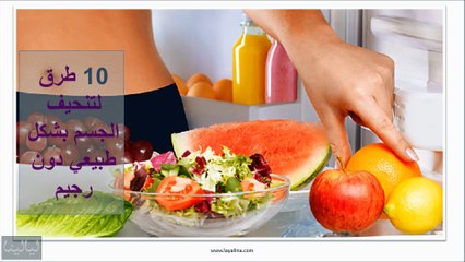 10 طرق لتنحيف الجسم بشكل طبيعي دون رجيم