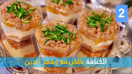 فيديو 10 أفكار رائعة لتقديم حلوى الكنافة في رمضان