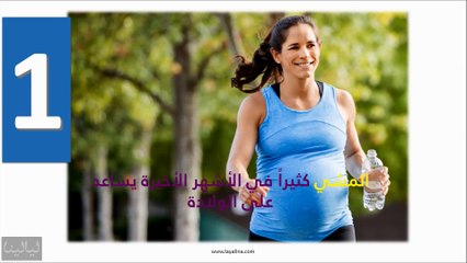 10 طرق طبيعية لتسهيل الولادة