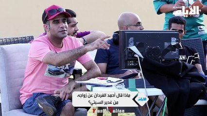 ماذا قال أحمد الفردان عن زواجه من غدير السبتي؟