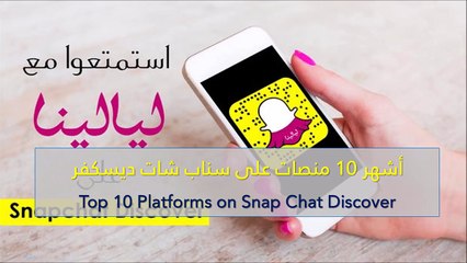 فيديو أشهر 10 منصات على سناب شات ديسكفر