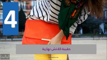 10 حقائب عليك إقتنائها في خزانتك