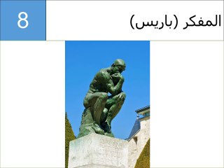 أكثر 10 تماثيل شهرة في العالم