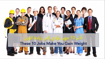 فيديو أكثر 10 مهن تؤدي إلى زيادة الوزن