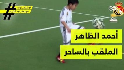 تعرفوا بالفيديو على قصة الطفل السوري أحمد الظاهر الملقب بالساحر