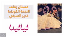 فيديو نجمات الخليج تنافسن على أفضل فستان في حفلات زفافهن: من الأجمل؟