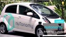 فيديو لأول سيارة أجرة ذاتية القيادة في سنغافورة .. نوتونومي تسبق أوبر