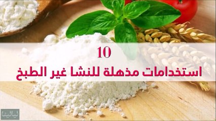 10 استخدامات للنشا غير الطبخ
