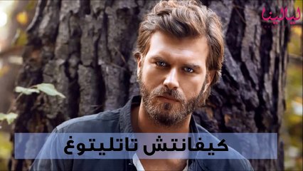 تعرفوا على النجم التركي كيفانتش تاتليتوغ وسيرته الذاتية