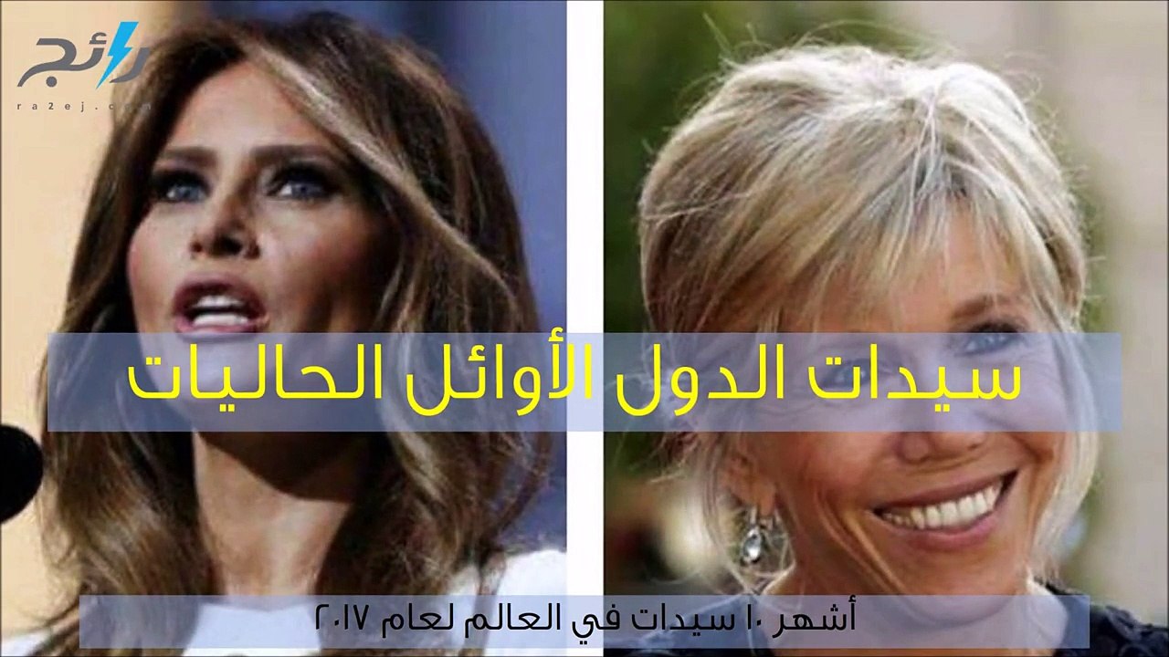 فيديو أشهر 10 "السيدات الأول" حول العالم لعام 2017
