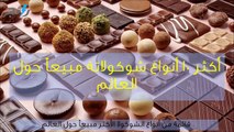 فيديو أكثر 10 أنواع شوكولا مبيعاً حول العالم