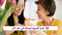 10 هدايا قدميها لحماتك في عيد الأم