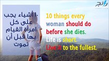 فيديو 10 أشياء يجب على كل امرأة القيام بها قبل أن تموت