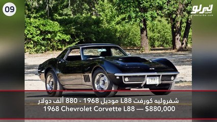 فيديو أغلى 10 سيارات أمريكية قوية بيعت بالمزاد العلني