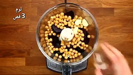 طريقة عمل حمص بالشمندر والزعتر الحلبي
