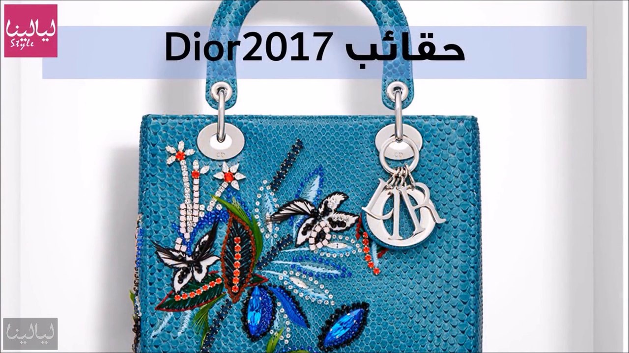 حيوية الألوان والاكسسوار سمات تشكيلة حقائب ديور...