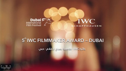 عبد الله حسن أحمد يأخذنا برحلة نهايتها جائزة أفضل مخرج خليجي من IWC