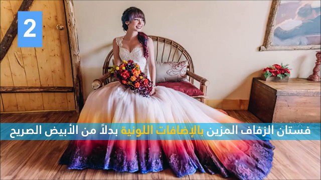 فيديو أحدث 10 صيحات للزفاف.. ستغير بالتأكيد من الشكل التقليدي المعتاد!