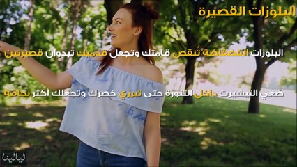 10 حيل تساعد الفتاة القصيرة على الظهور أطول: استخدمي هذه الطرق البسيطة